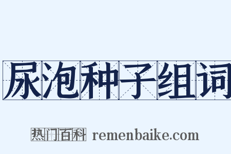 尿泡种子组词是什么意思的图片